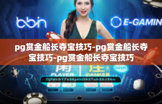 pg赏金船长夺宝技巧-pg赏金船长夺宝技巧-pg赏金船长夺宝技巧