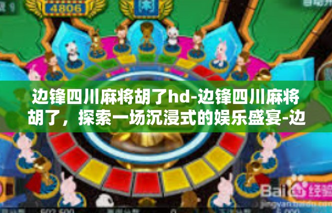 边锋四川麻将胡了hd-边锋四川麻将胡了，探索一场沉浸式的娱乐盛宴-边锋四川麻将胡了hd