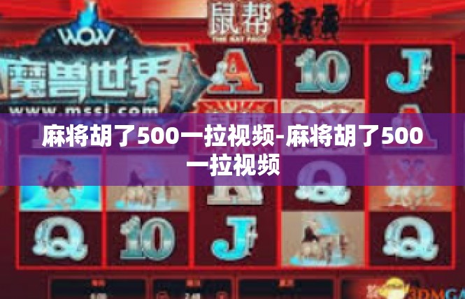 麻将胡了500一拉视频-麻将胡了500一拉视频