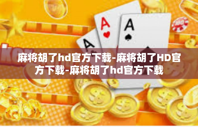 麻将胡了hd官方下载-麻将胡了HD官方下载-麻将胡了hd官方下载