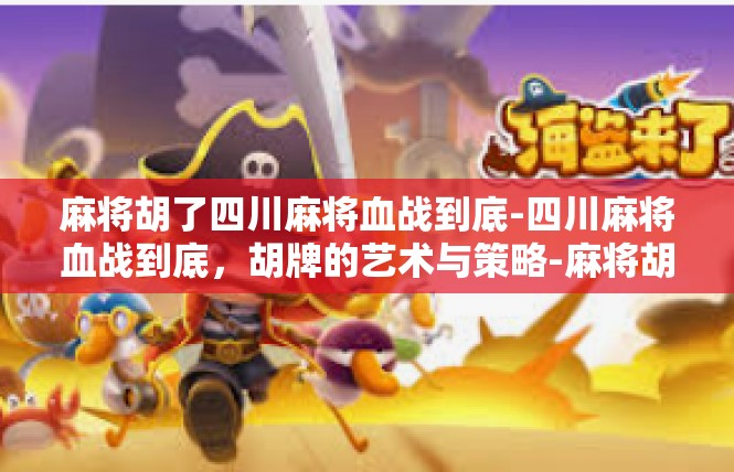 麻将胡了四川麻将血战到底-四川麻将血战到底，胡牌的艺术与策略-麻将胡了四川麻将血战到底