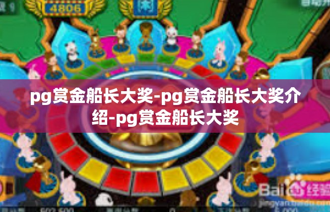 pg赏金船长大奖-pg赏金船长大奖介绍-pg赏金船长大奖