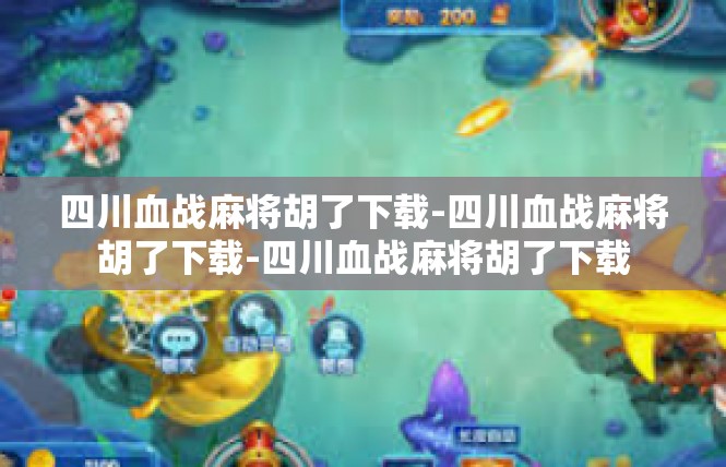 四川血战麻将胡了下载-四川血战麻将胡了下载-四川血战麻将胡了下载
