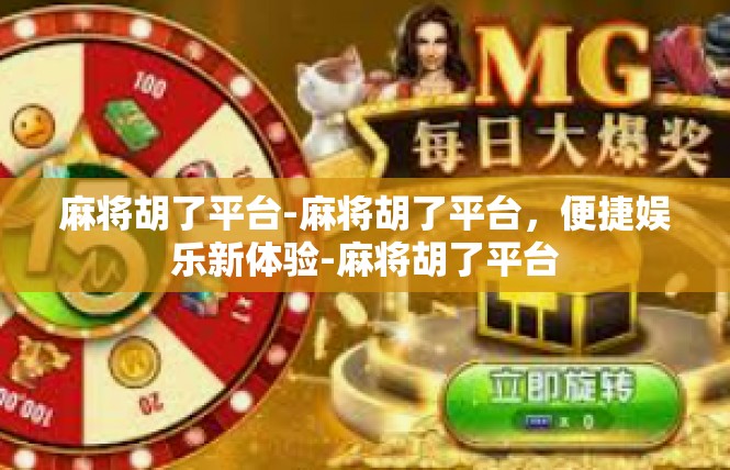 麻将胡了平台-麻将胡了平台，便捷娱乐新体验-麻将胡了平台