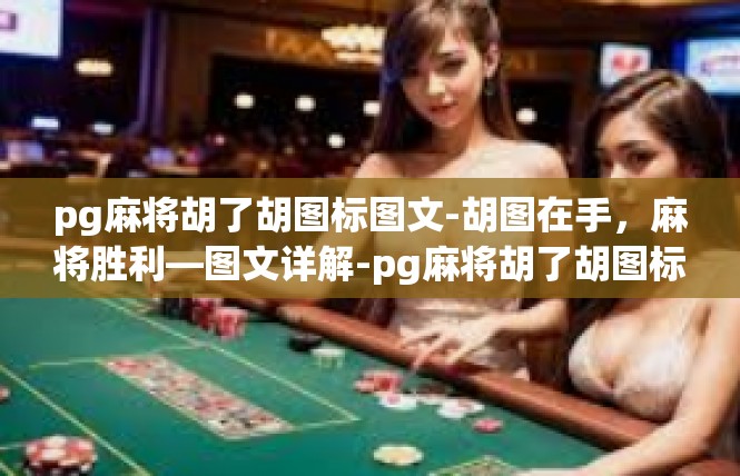 pg麻将胡了胡图标图文-胡图在手，麻将胜利—图文详解-pg麻将胡了胡图标图文