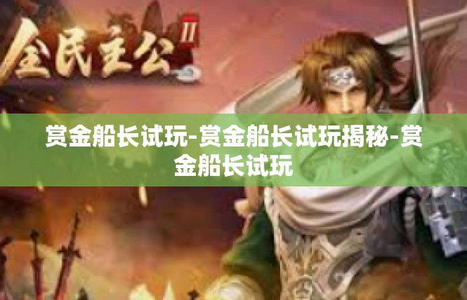 赏金船长试玩-赏金船长试玩揭秘-赏金船长试玩
