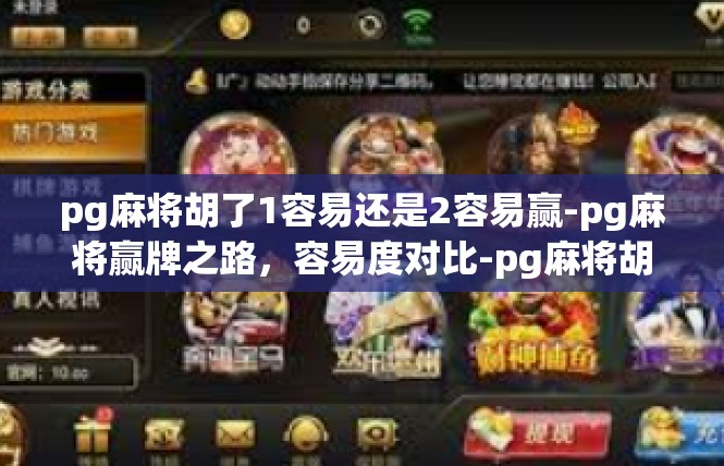 pg麻将胡了1容易还是2容易赢-pg麻将赢牌之路，容易度对比-pg麻将胡了1容易还是2容易赢