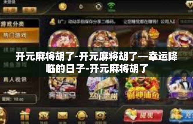 开元麻将胡了-开元麻将胡了—幸运降临的日子-开元麻将胡了