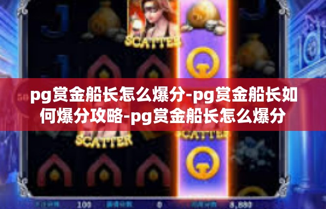 pg赏金船长怎么爆分-pg赏金船长如何爆分攻略-pg赏金船长怎么爆分