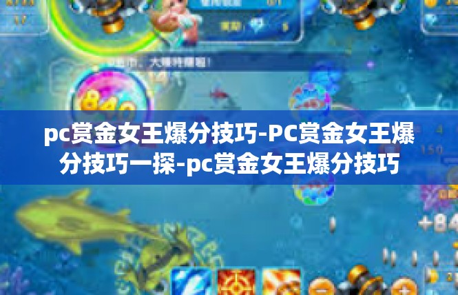 pc赏金女王爆分技巧-PC赏金女王爆分技巧一探-pc赏金女王爆分技巧