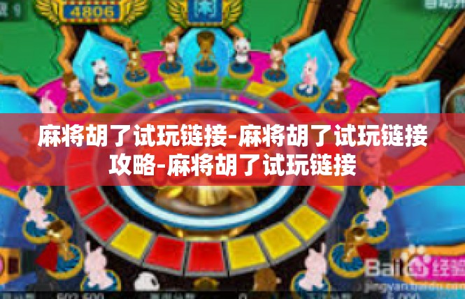 麻将胡了试玩链接-麻将胡了试玩链接攻略-麻将胡了试玩链接