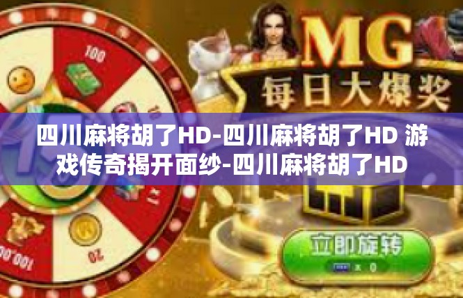 四川麻将胡了HD-四川麻将胡了HD 游戏传奇揭开面纱-四川麻将胡了HD