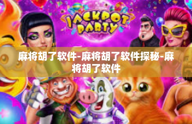 麻将胡了软件-麻将胡了软件探秘-麻将胡了软件
