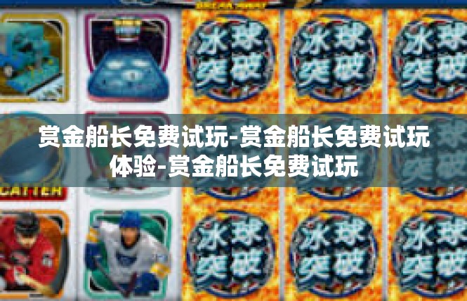赏金船长免费试玩-赏金船长免费试玩体验-赏金船长免费试玩