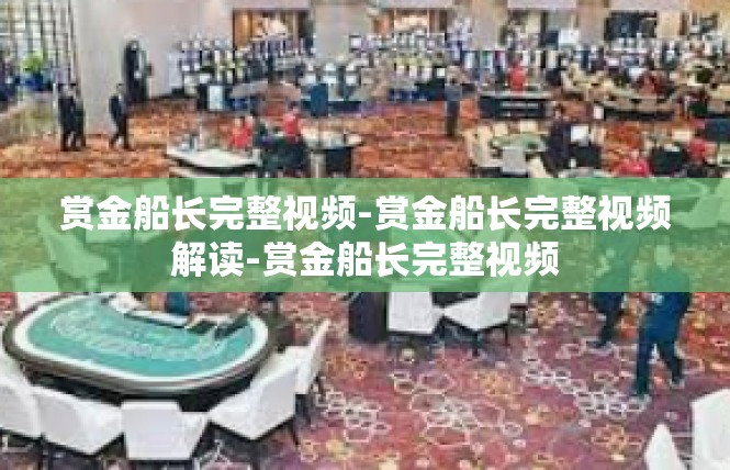 赏金船长完整视频-赏金船长完整视频解读-赏金船长完整视频