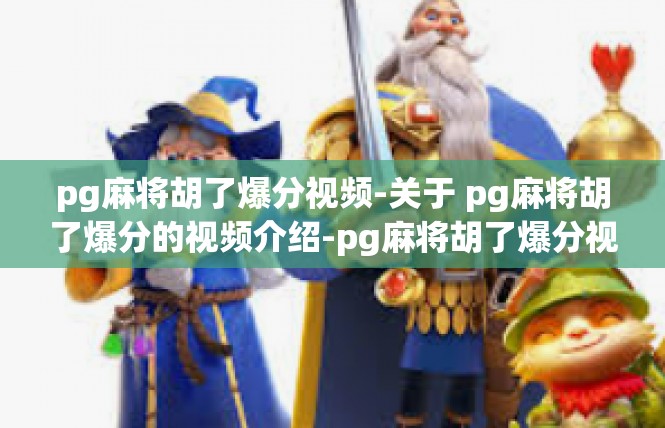 pg麻将胡了爆分视频-关于 pg麻将胡了爆分的视频介绍-pg麻将胡了爆分视频