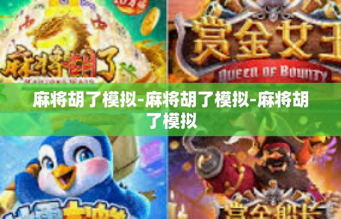 麻将胡了模拟-麻将胡了模拟-麻将胡了模拟