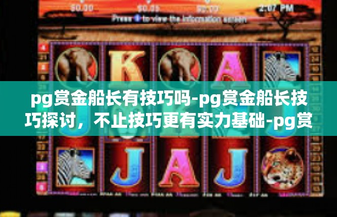 pg赏金船长有技巧吗-pg赏金船长技巧探讨，不止技巧更有实力基础-pg赏金船长有技巧吗