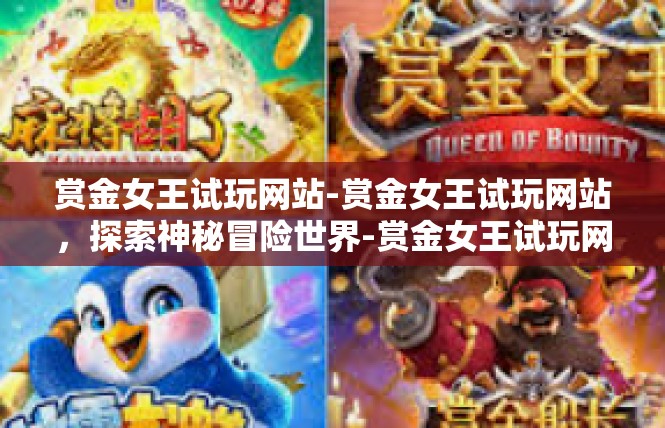 赏金女王试玩网站-赏金女王试玩网站，探索神秘冒险世界-赏金女王试玩网站