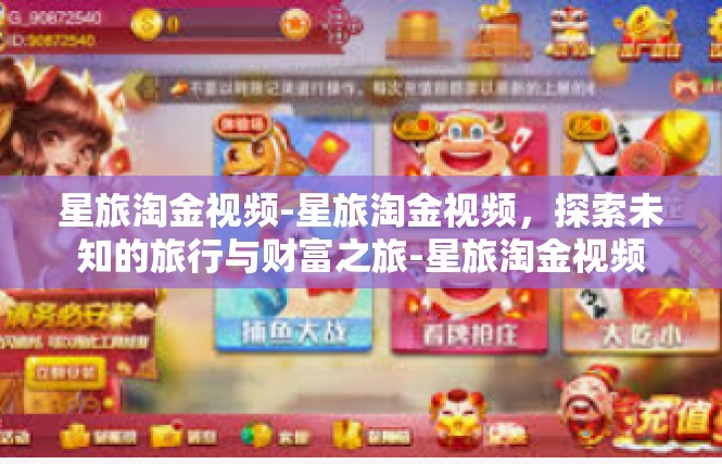 星旅淘金视频-星旅淘金视频，探索未知的旅行与财富之旅-星旅淘金视频