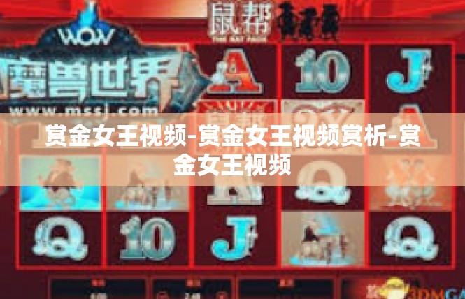 赏金女王视频-赏金女王视频赏析-赏金女王视频