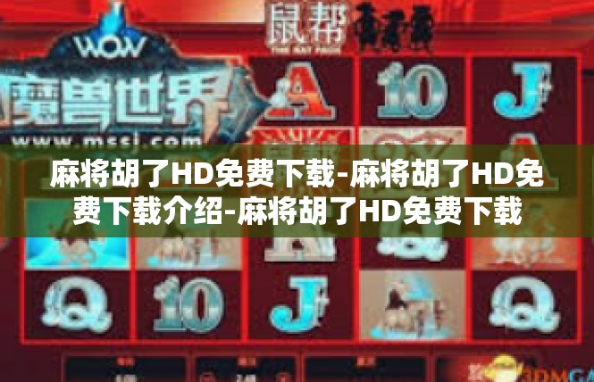麻将胡了HD免费下载-麻将胡了HD免费下载介绍-麻将胡了HD免费下载