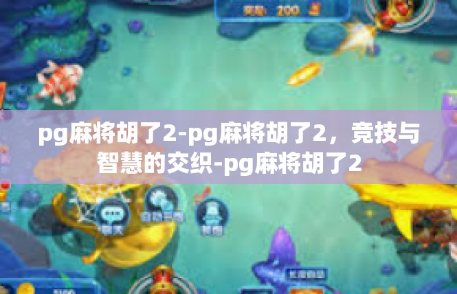 pg麻将胡了2-pg麻将胡了2，竞技与智慧的交织-pg麻将胡了2