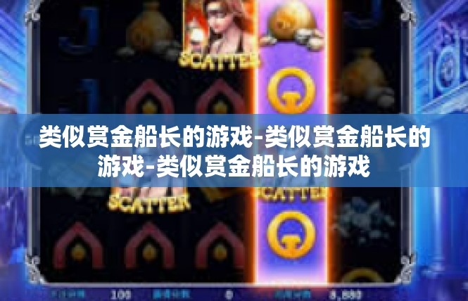 类似赏金船长的游戏-类似赏金船长的游戏-类似赏金船长的游戏