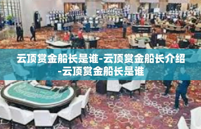 云顶赏金船长是谁-云顶赏金船长介绍-云顶赏金船长是谁