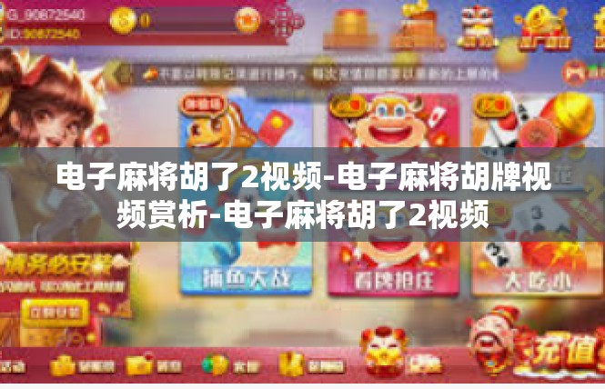电子麻将胡了2视频-电子麻将胡牌视频赏析-电子麻将胡了2视频