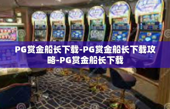 PG赏金船长下载-PG赏金船长下载攻略-PG赏金船长下载