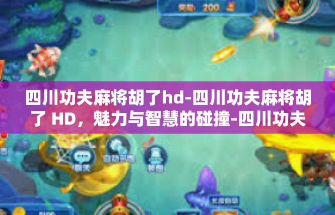 四川功夫麻将胡了hd-四川功夫麻将胡了 HD，魅力与智慧的碰撞-四川功夫麻将胡了hd