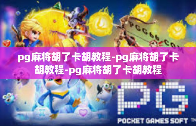 pg麻将胡了卡胡教程-pg麻将胡了卡胡教程-pg麻将胡了卡胡教程