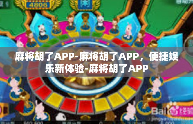 麻将胡了APP-麻将胡了APP，便捷娱乐新体验-麻将胡了APP