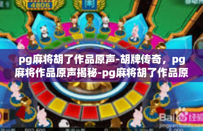 pg麻将胡了作品原声-胡牌传奇，pg麻将作品原声揭秘-pg麻将胡了作品原声