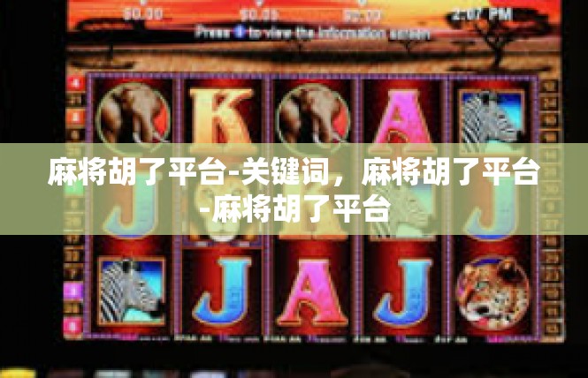 麻将胡了平台-关键词，麻将胡了平台-麻将胡了平台