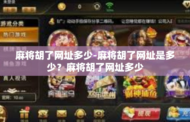 麻将胡了网址多少-麻将胡了网址是多少？麻将胡了网址多少