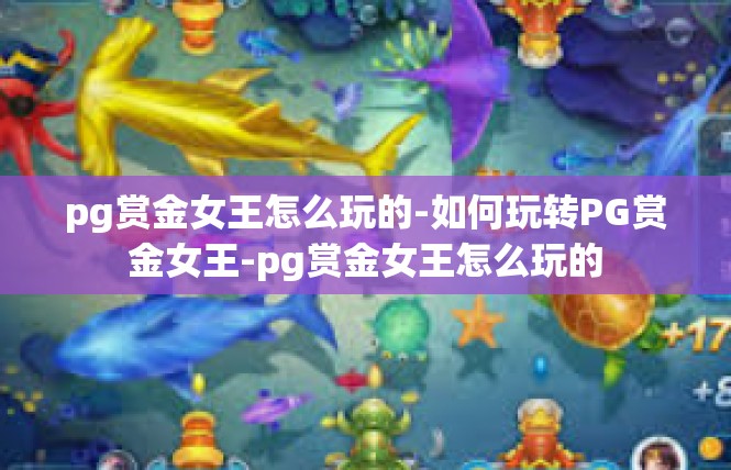pg赏金女王怎么玩的-如何玩转PG赏金女王-pg赏金女王怎么玩的