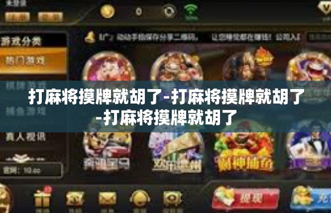 打麻将摸牌就胡了-打麻将摸牌就胡了-打麻将摸牌就胡了