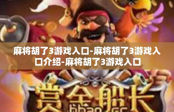 麻将胡了3游戏入口-麻将胡了3游戏入口介绍-麻将胡了3游戏入口