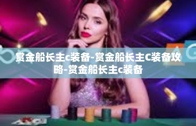 赏金船长主c装备-赏金船长主C装备攻略-赏金船长主c装备