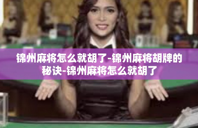 锦州麻将怎么就胡了-锦州麻将胡牌的秘诀-锦州麻将怎么就胡了