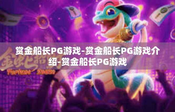 赏金船长PG游戏-赏金船长PG游戏介绍-赏金船长PG游戏