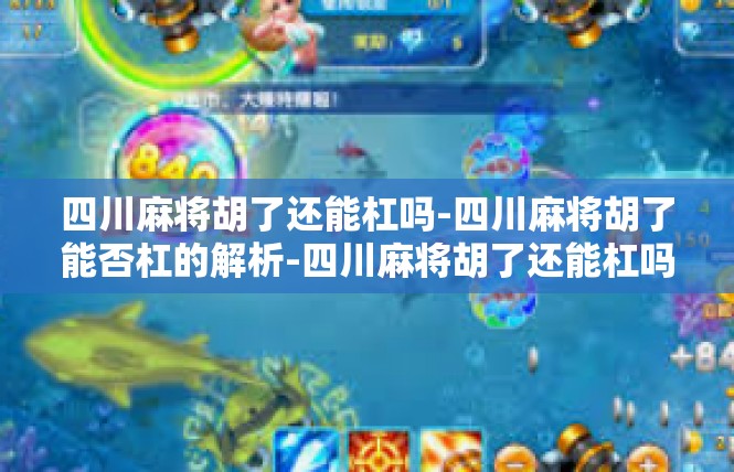 四川麻将胡了还能杠吗-四川麻将胡了能否杠的解析-四川麻将胡了还能杠吗