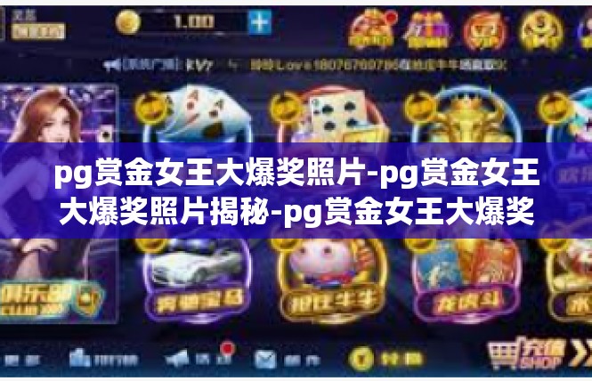 pg赏金女王大爆奖照片-pg赏金女王大爆奖照片揭秘-pg赏金女王大爆奖照片