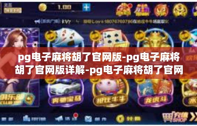 pg电子麻将胡了官网版-pg电子麻将胡了官网版详解-pg电子麻将胡了官网版