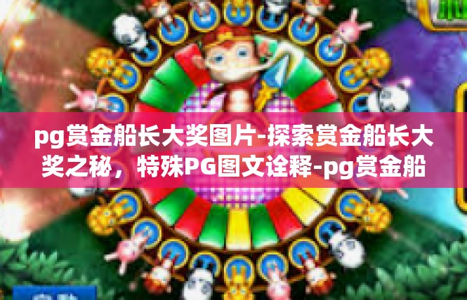 pg赏金船长大奖图片-探索赏金船长大奖之秘，特殊PG图文诠释-pg赏金船长大奖图片