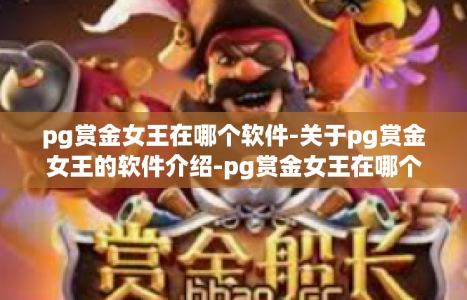 pg赏金女王在哪个软件-关于pg赏金女王的软件介绍-pg赏金女王在哪个软件