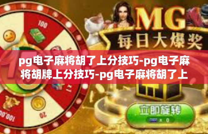 pg电子麻将胡了上分技巧-pg电子麻将胡牌上分技巧-pg电子麻将胡了上分技巧