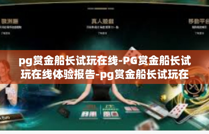 pg赏金船长试玩在线-PG赏金船长试玩在线体验报告-pg赏金船长试玩在线